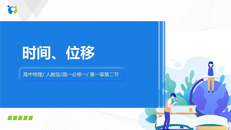 人教版（2019）高中物理必修一《时间、位移》课件+教案+同步练习01