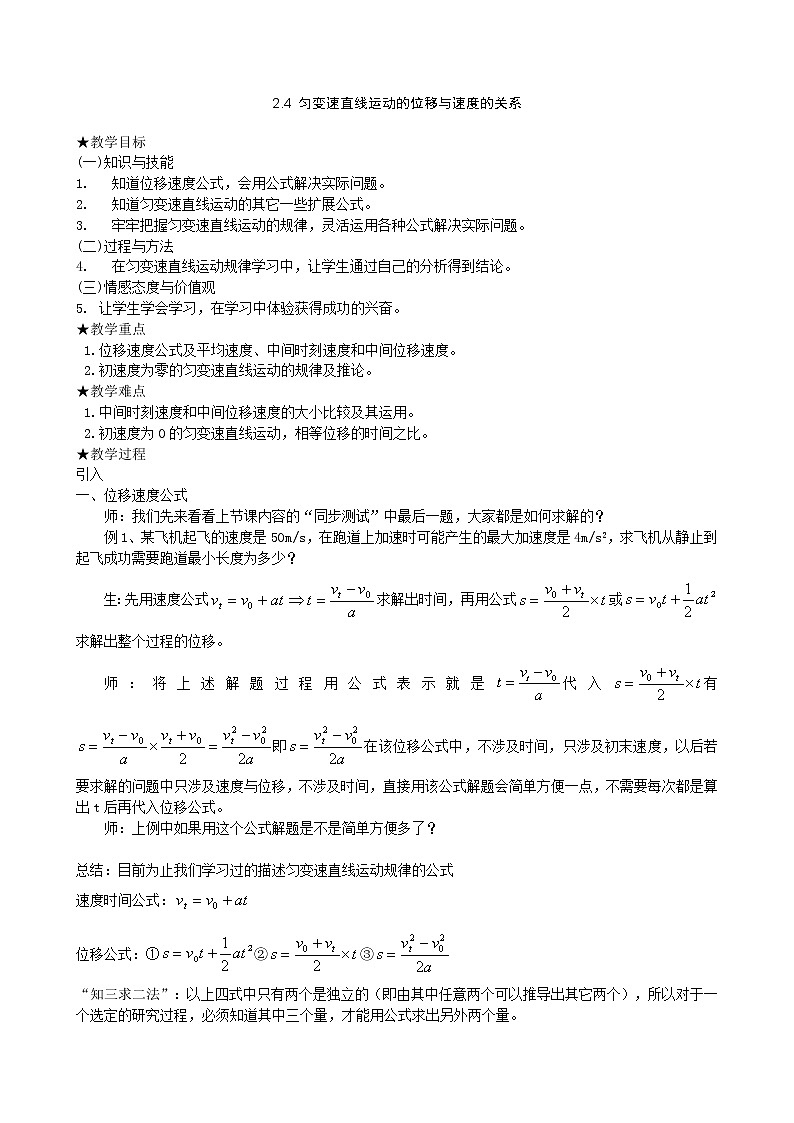 《匀变速直线运动的位移与速度的关系》教案3（新人教版必修1）第1页