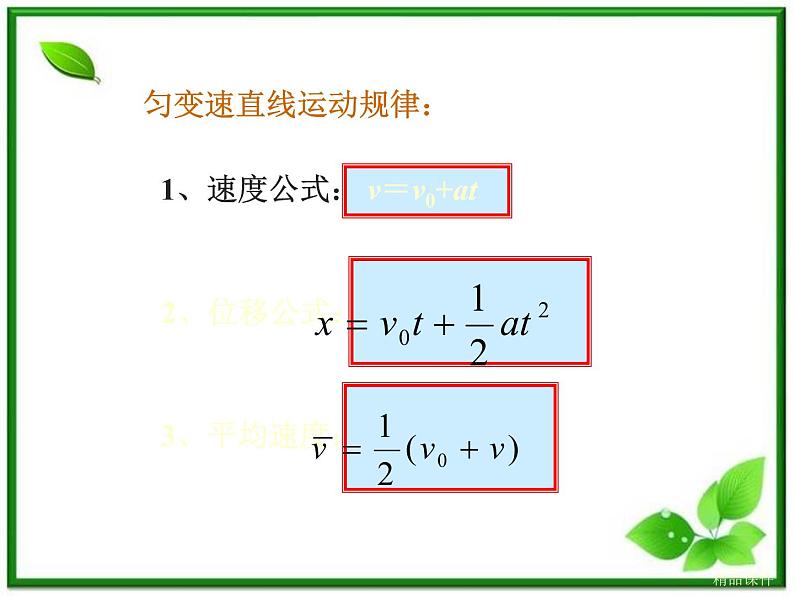 《匀变速直线运动的位移与速度的关系》课件1（9张PPT）（新人教版必修1）第1页