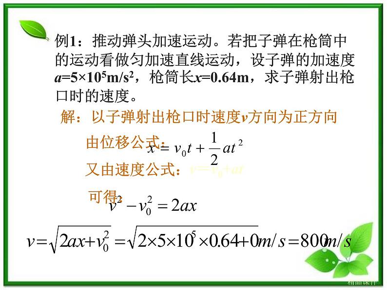 《匀变速直线运动的位移与速度的关系》课件1（9张PPT）（新人教版必修1）第3页