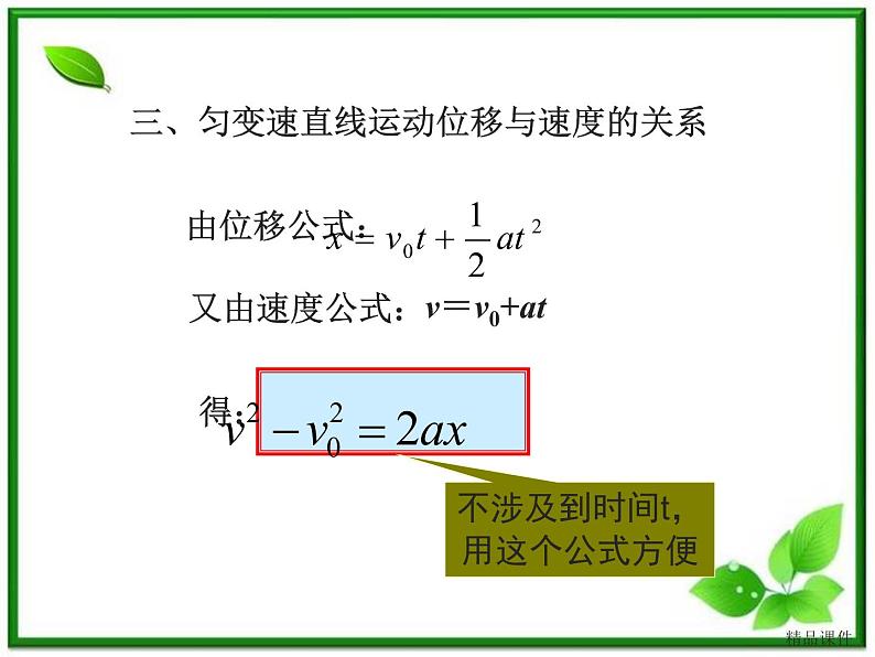 《匀变速直线运动的位移与速度的关系》课件1（9张PPT）（新人教版必修1）第4页