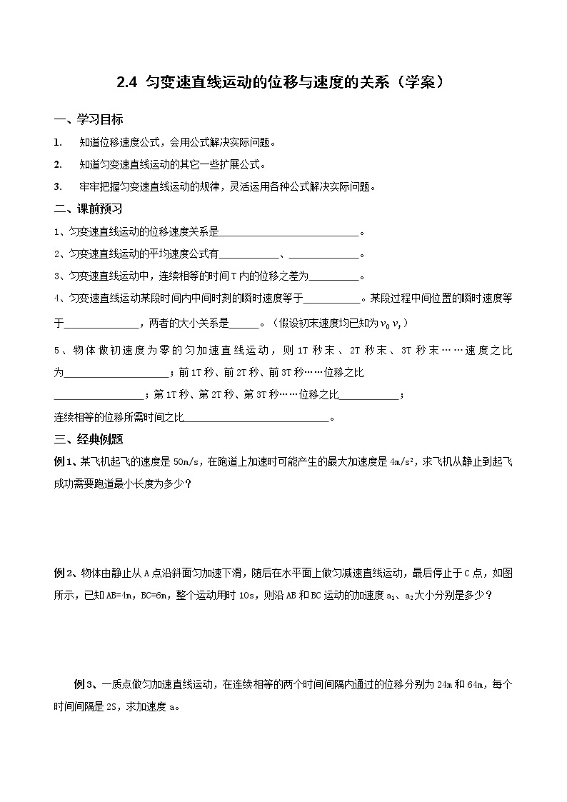 《匀变速直线运动的位移与速度的关系》学案4（新人教版必修1）01