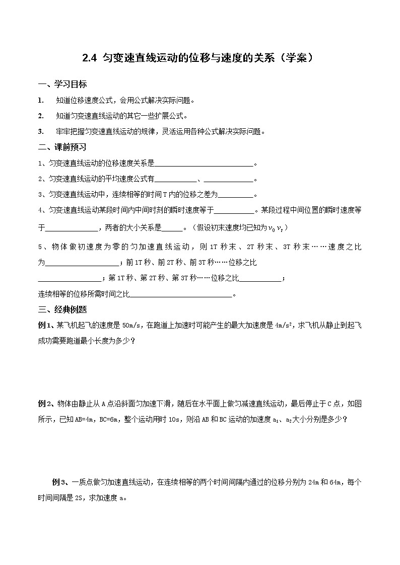 《匀变速直线运动的位移与速度的关系》学案4（新人教版必修1）01