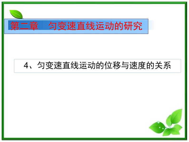 高中物理人教版必修1课件 匀变速直线运动的位移与速度的关系6第1页