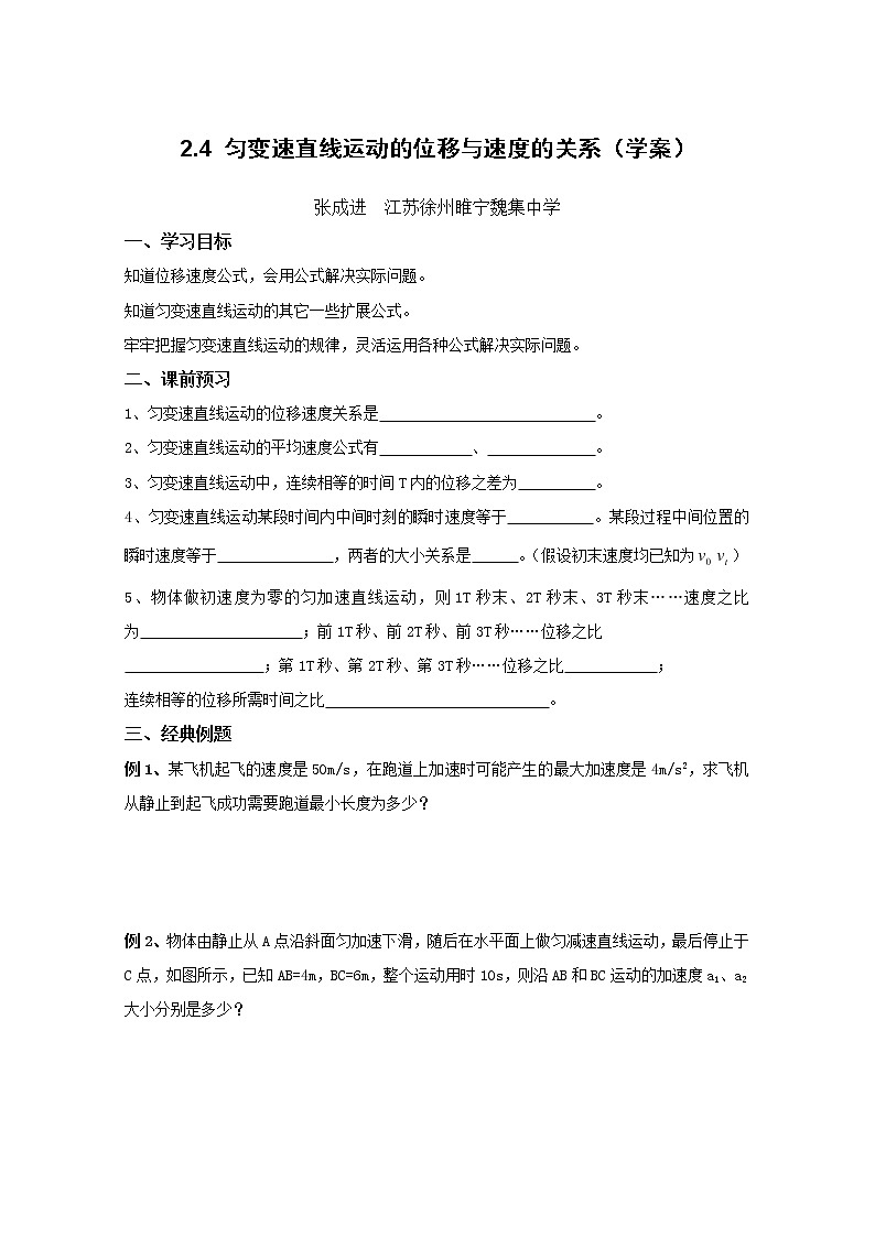 【精品资源】高中物理学案：2.4《匀变速直线运动的位移与速度的关系》（新人教版必修1）第1页