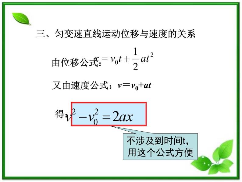 云南省昭通市实验中学高一物理《匀变速直线运动的位移与速度的关系》课件05