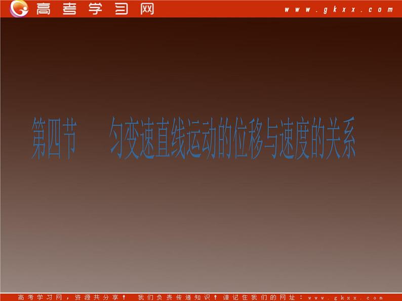 吉林省长春市第五中学高中物理（新人教版必修1）课件：第二章第四节《匀变速直线运动的位移与速度的关系》01