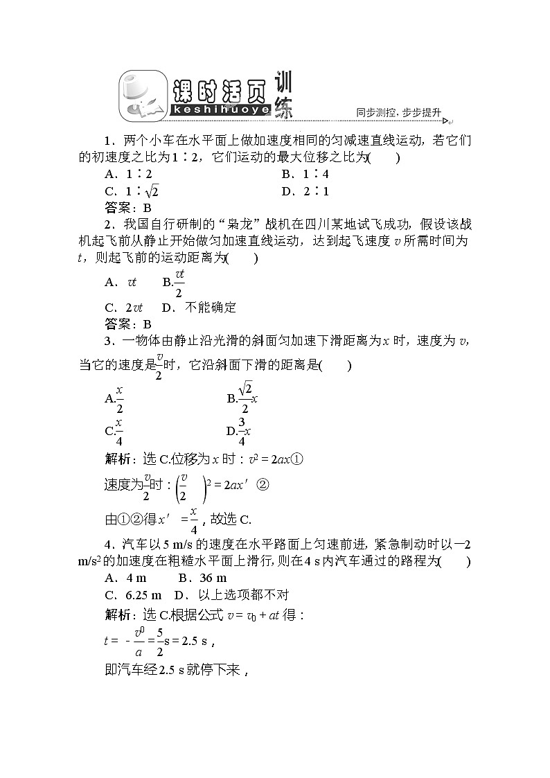 吉林省长春市第五中学高一物理必修一第二章 第四节《匀变速直线运动的位移与速度的关系》 课时活页训练 人教版01