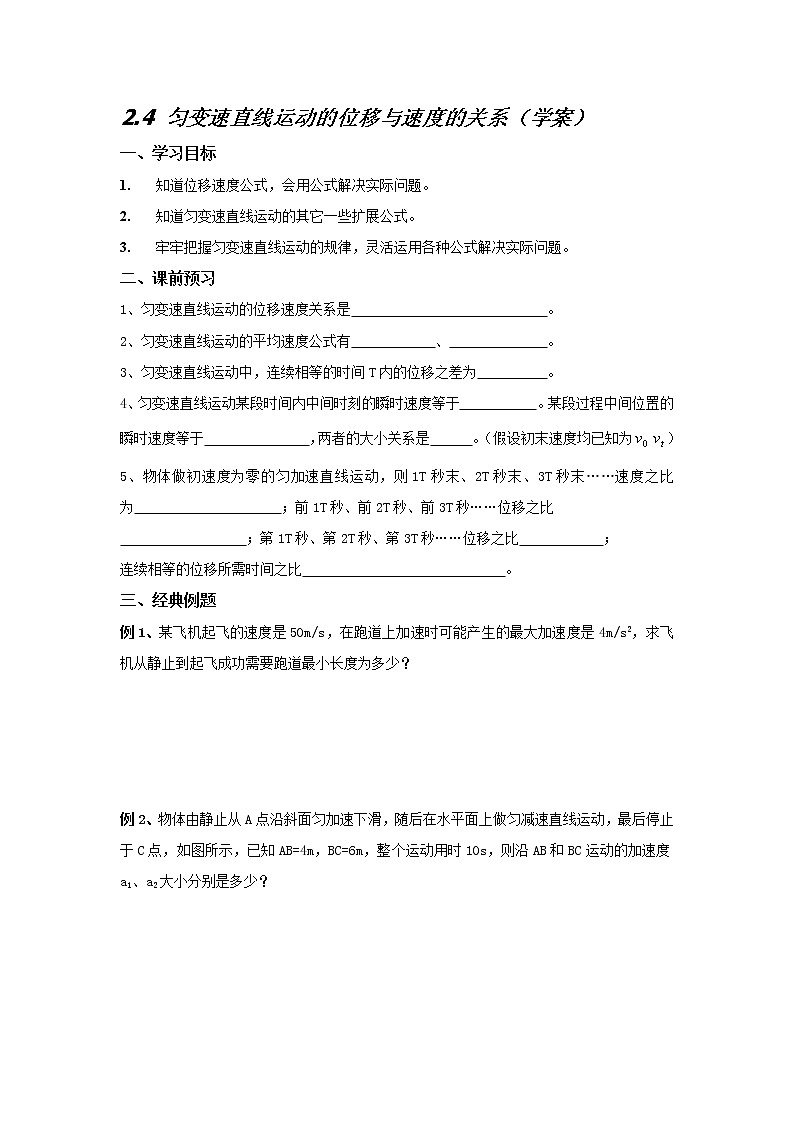 《匀变速直线运动的位移与速度的关系》学案2（新人教版必修1）01