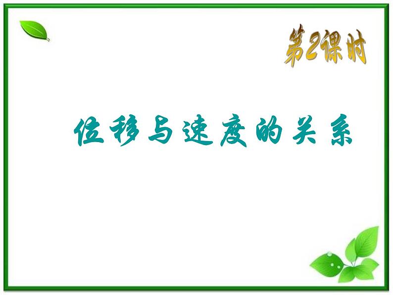 物理人教版必修1精品课件：《匀变速直线运动的位移与速度的关系》第3页