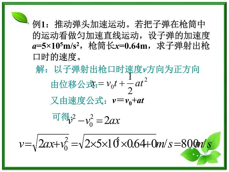 物理人教版必修1精品课件：《匀变速直线运动的位移与速度的关系》第4页