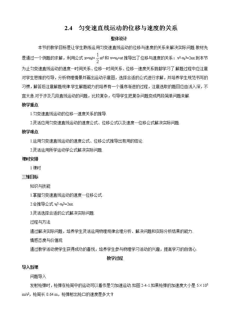 物理：2.4《匀变速直线运动的位移与速度的关系》教案（新人教版必修1）01
