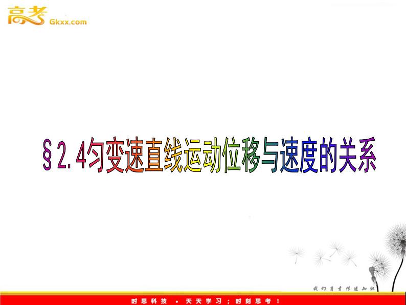 安徽省宿州市泗县二中-学年高一物理2.4《匀变速直线运动的位移与速度的关系》课件（人教版必修1）第1页