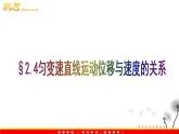 安徽省宿州市泗县二中-学年高一物理2.4《匀变速直线运动的位移与速度的关系》课件（人教版必修1）