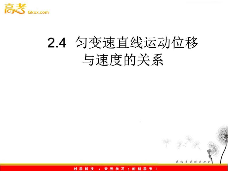 浙江省温州市啸秋中学2011-学年高一物理 2.4《匀变速直线运动的位移与速度的关系》课件2（人教必修1）01