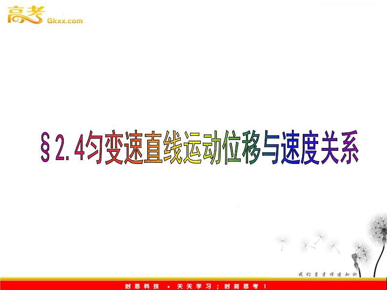 浙江省温州市啸秋中学2011-学年高一物理 2.4《匀变速直线运动的位移与速度的关系》课件1（人教必修1）01