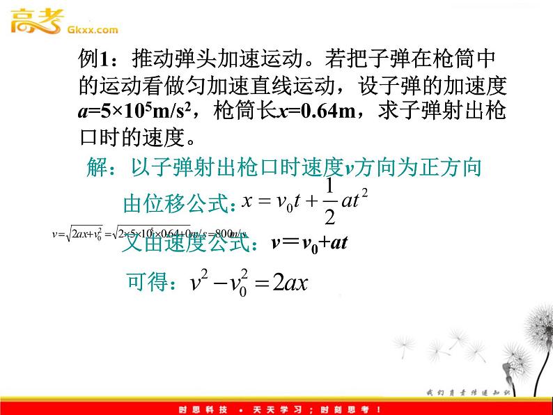 浙江省温州市啸秋中学2011-学年高一物理 2.4《匀变速直线运动的位移与速度的关系》课件1（人教必修1）04