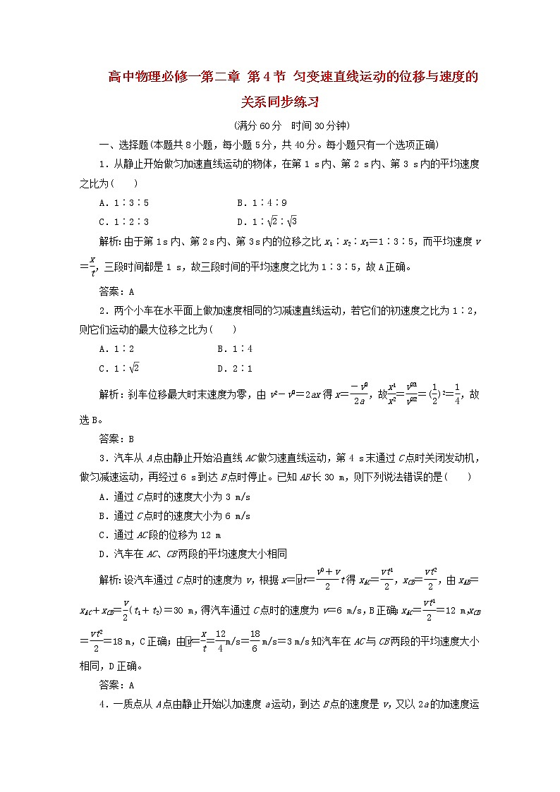 高一物理 第二章 第4节《匀变速直线运动的位移与速度的关系》同步练习 新人教版必修1第1页