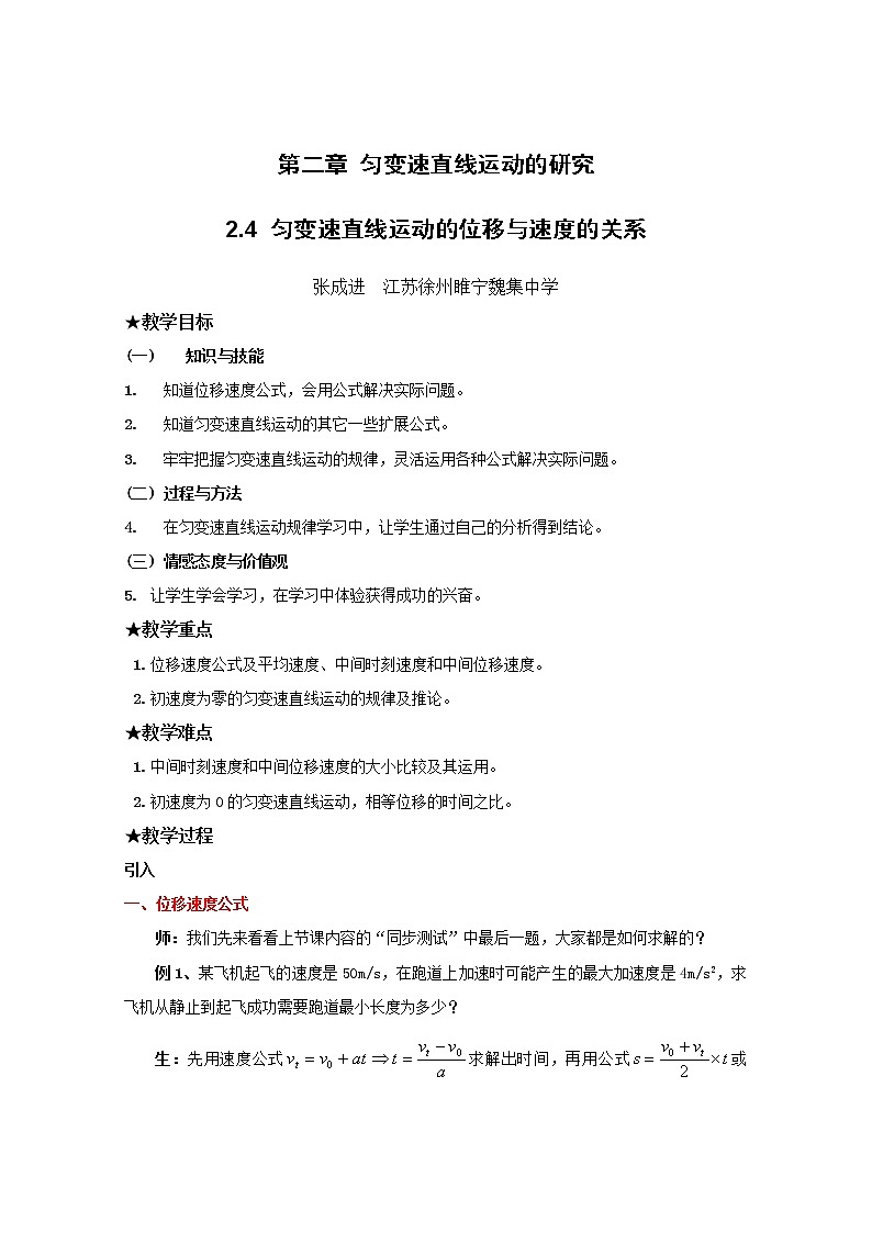 《匀变速直线运动的位移与速度的关系》教案1（新人教版必修1）01
