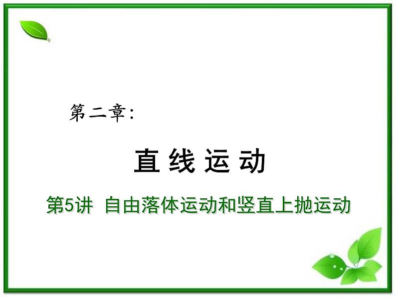 【重难点诠释】届高考物理总复习课件：第二章 直线运动 第5讲 自由落体运动和树枝上抛运动01