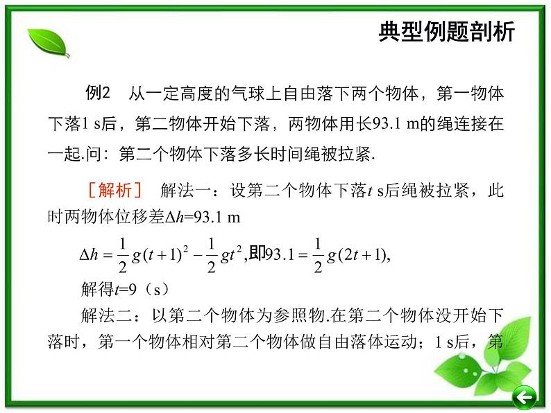 【重难点诠释】届高考物理总复习课件：第二章 直线运动 第5讲 自由落体运动和树枝上抛运动04