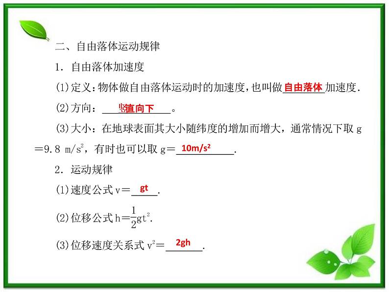 【同步推荐】人教版必修1物理同步教学课件：2.5《自由落体运动》04