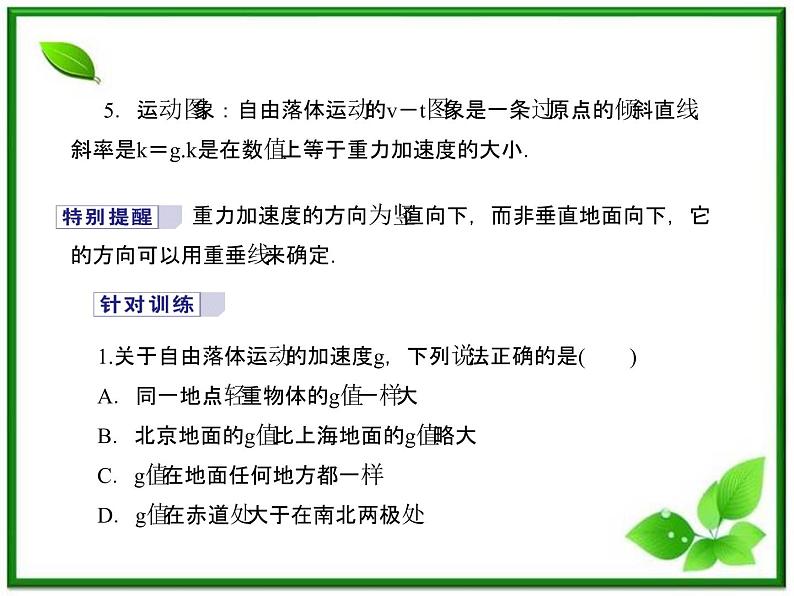 【同步推荐】人教版必修1物理同步教学课件：2.5《自由落体运动》07