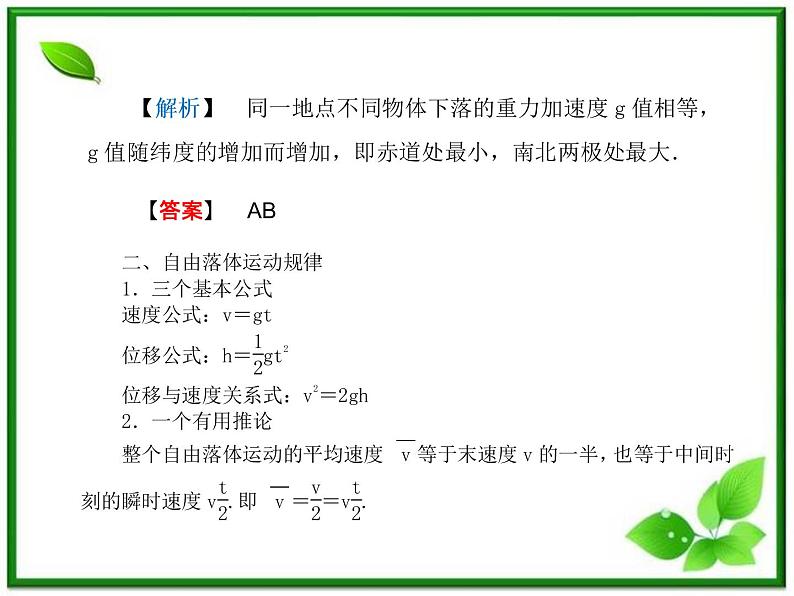 【同步推荐】人教版必修1物理同步教学课件：2.5《自由落体运动》08