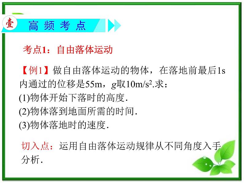 【精品】2013届高三物理一轮复习课件（人教版）：  自由落体运动、竖直上抛运动、竖直下抛运动第3页