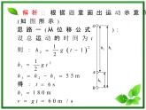 【精品】2013届高三物理一轮复习课件（人教版）：  自由落体运动、竖直上抛运动、竖直下抛运动