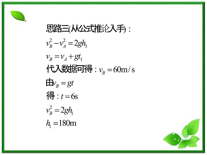 【精品】2013届高三物理一轮复习课件（人教版）：  自由落体运动、竖直上抛运动、竖直下抛运动第6页