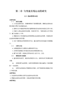 2021学年第二章 匀变速直线运动的研究5 自由落体运动教案设计