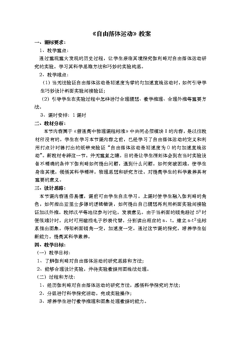 《自由落体运动》教案29（新人教版必修1）第1页