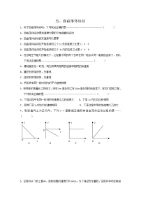 高中物理人教版 (新课标)必修15 自由落体运动课堂检测