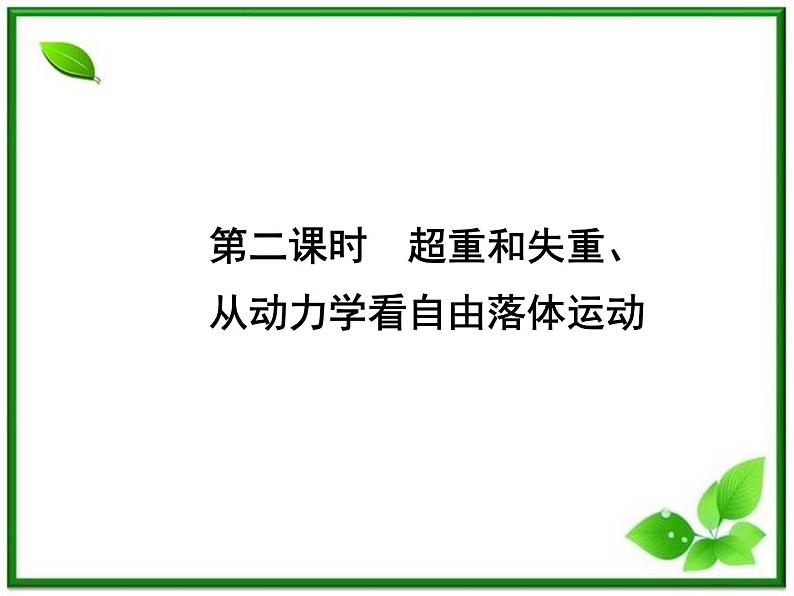 《超重和失重、从动力学看自由落体运动 》物理精品课件（人教版必修1）第1页