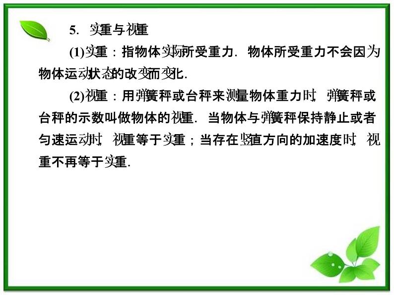 《超重和失重、从动力学看自由落体运动 》物理精品课件（人教版必修1）第7页