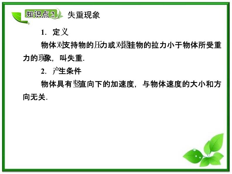 《超重和失重、从动力学看自由落体运动 》物理精品课件（人教版必修1）第8页