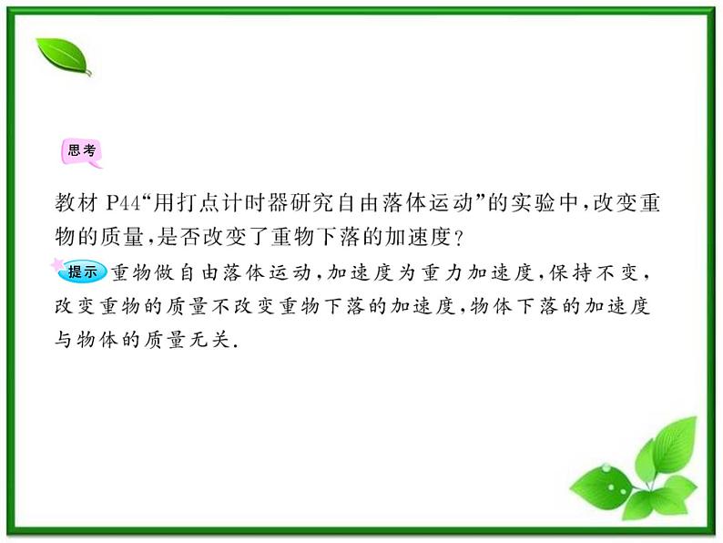 高一物理知能巩固课件：2.5、6《自由落体运动 伽利略对自由落体运动的研究》（人教版必修1）08