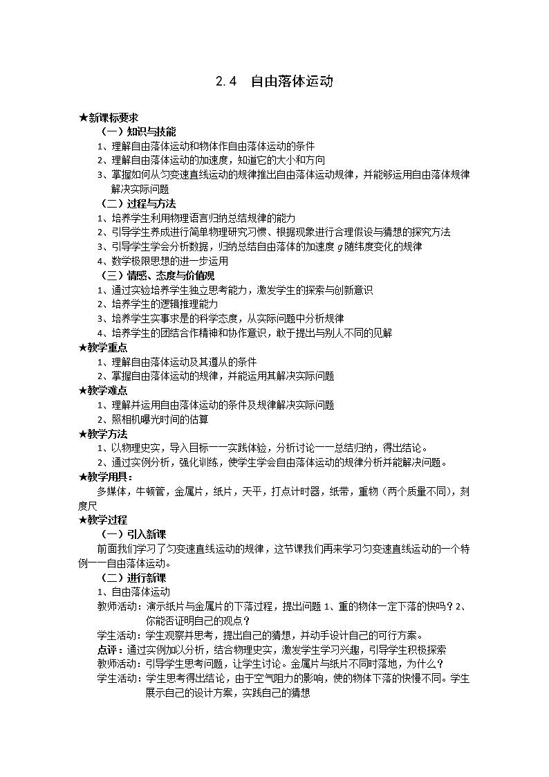 【物理】新人教版必修1全套优质教案：2.4《自由落体运动》第1页