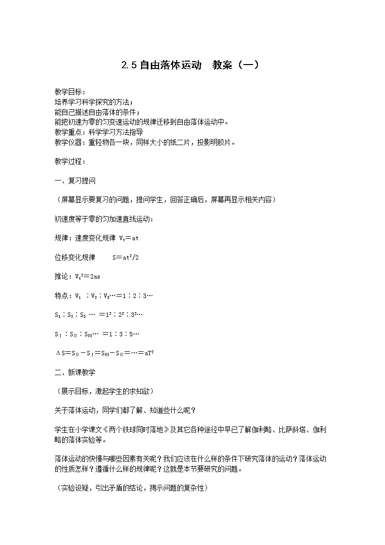 高中物理人教版必修1教案 自由落体运动501