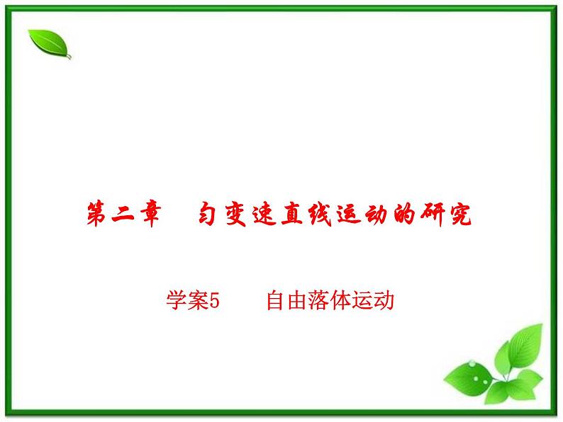 物理人教必修一2.5自由落体运动课件PPT01