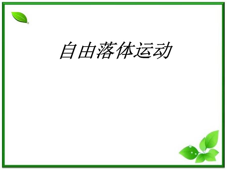 高中物理人教版必修1课件 《自由落体运动》3第1页