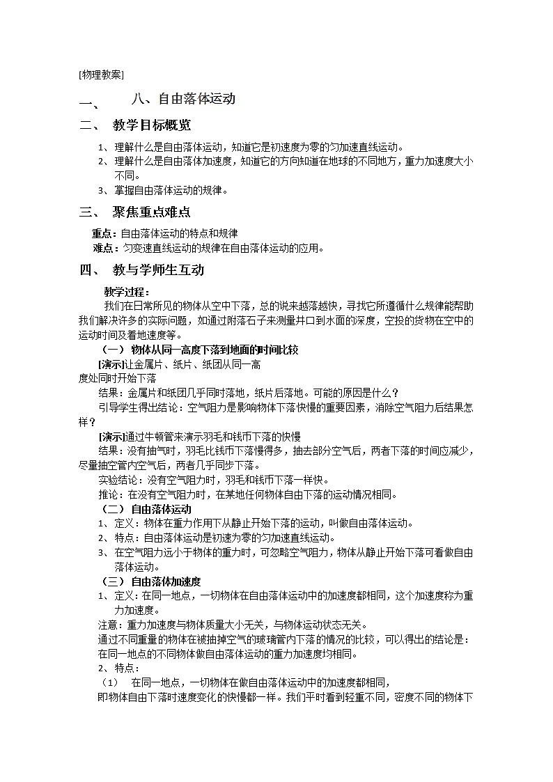 黑龙江省哈尔滨市木兰高级中学高一物理：《自由落体运动》 教案3 人教版必修1第1页