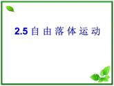 江西省新余九中高一物理《2.5自由落体运动》课件