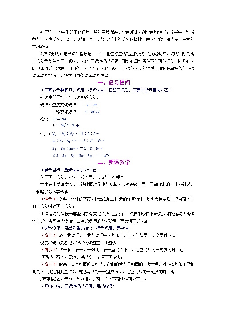 黑龙江省哈尔滨市木兰高级中学高一物理：《自由落体运动》 教案5 人教版必修102