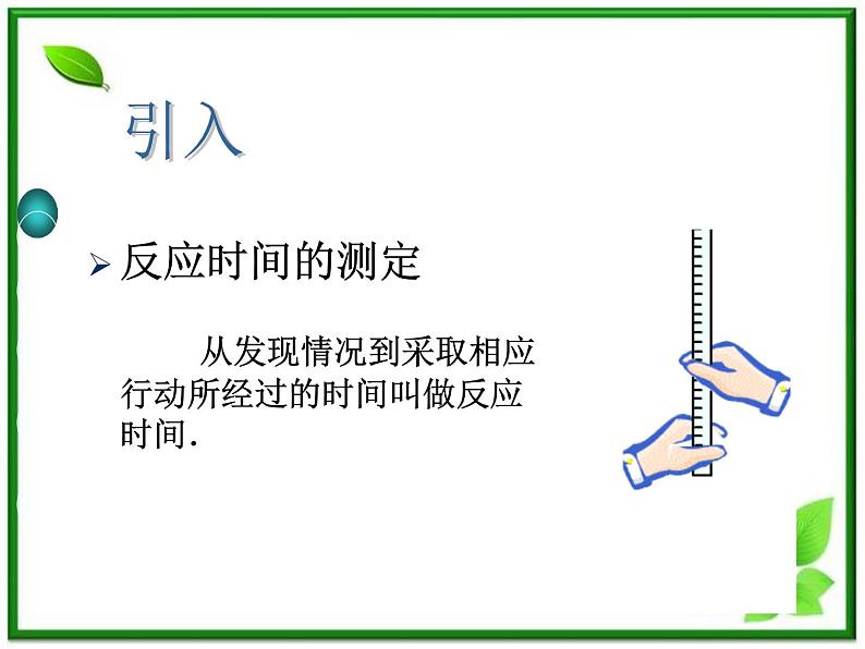 高中物理人教版必修1课件 自由落体运动102