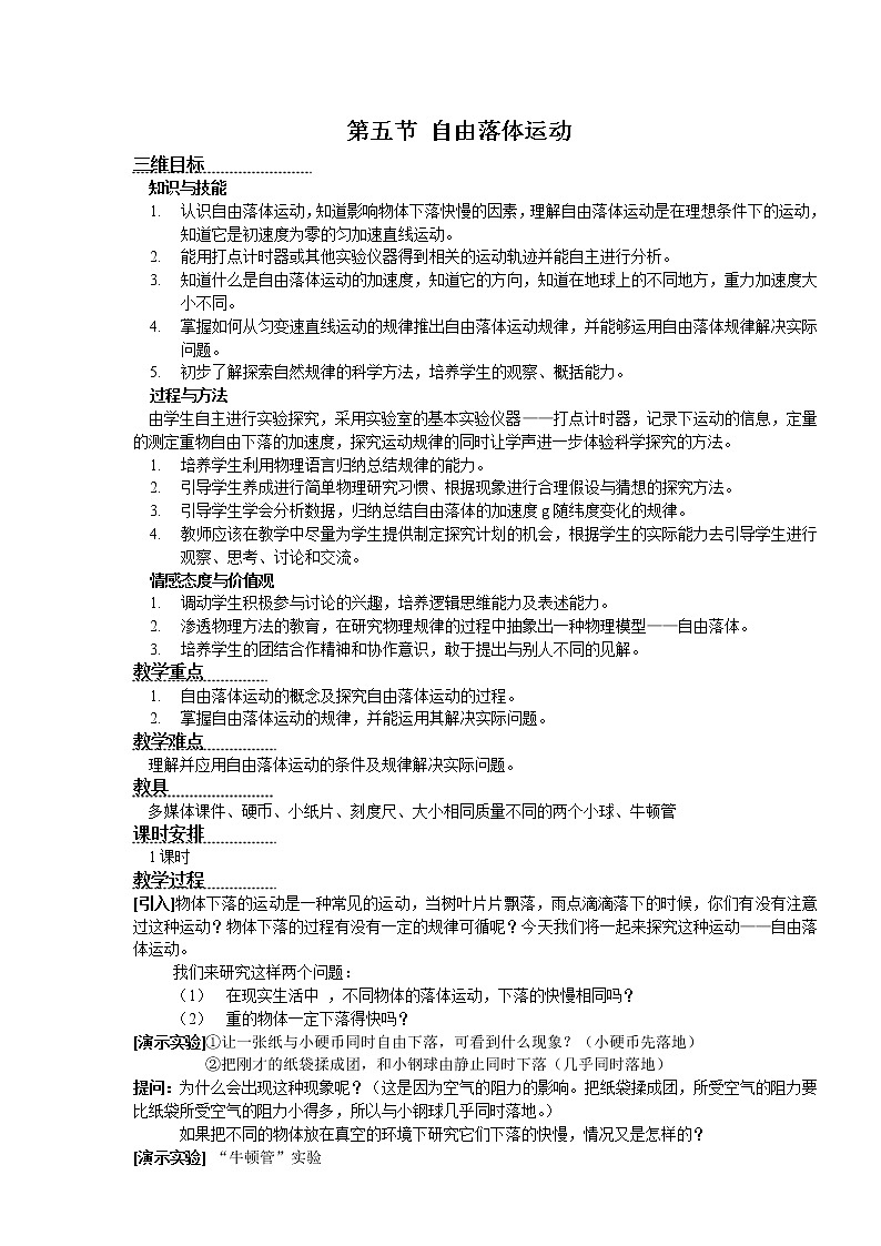 高中物理人教版必修1教案 自由落体运动1第1页