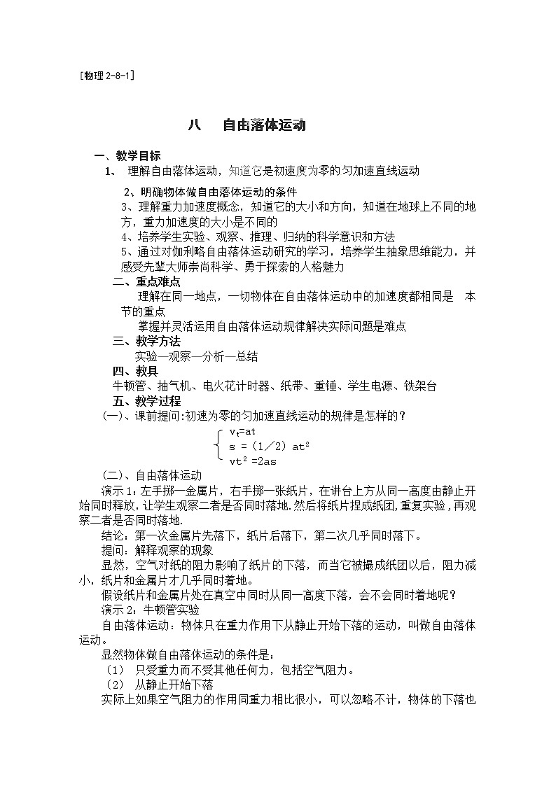 高中物理第一册《自由落体运动》01教案 人教版必修101