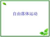 高中物理人教版必修1课件 《自由落体运动》1