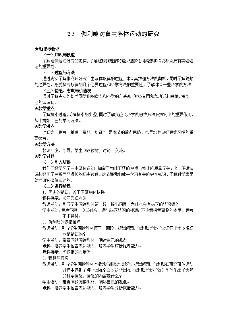 《伽利略对自由落体运动的研究》教案10（人教版必修1）01